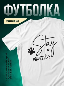 Купить футболку белую Stay pawsitive с принтом лапки — доставка по России