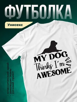 Купить футболку белую «Мой пёс думает, что я крутой» с доставкой по России