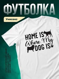 Купить белую футболку с принтом «Дом там, где мой пёс» — в подарок собаководу с доставкой