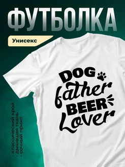 Купить футболку белую «Любитель пива и собак» с доставкой по России