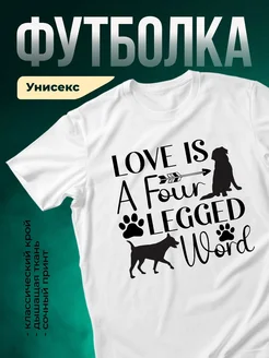 Купить футболку белую «Любовь — четырёхлапая» с доставкой по России