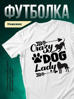 Купить футболку белую «Сумасшедшая собачница» с доставкой по России