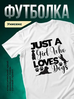 Купить белую футболку с принтом «Просто девушка, которая любит собак» с доставкой