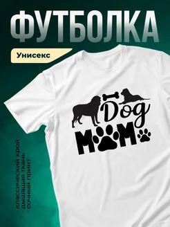 Купить футболку белую Dog Mom с принтом собаки и лапок — доставка по России