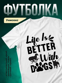 Купить белую футболку «Жизнь лучше с собаками» с доставкой по России — оригинальный подарок