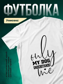 Купить белую футболку с принтом «Только моя собака меня понимает» — в подарок с доставкой по России