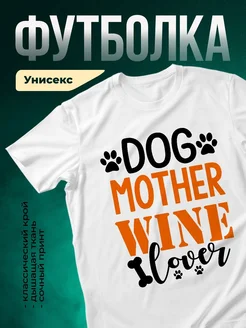 Купить футболку белую «Собачья мама с любовью» — оригинальный подарок с доставкой по России