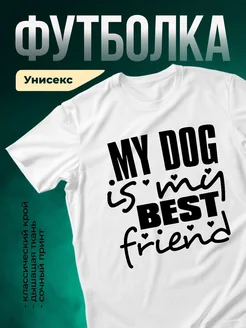 Купить футболку белую «Мой пёс — мой лучший друг» с доставкой по России