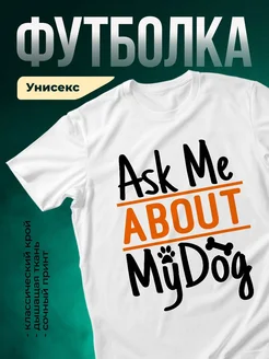 Купить футболку белую «Спроси меня о моей собаке» с доставкой по России