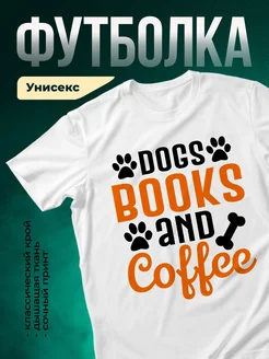 Купить футболку белую «Книги, собаки и кофе» с доставкой по России — оригинальный подарок