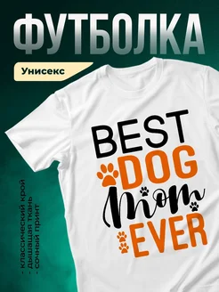 Купить белую футболку «Лучший пёс на свете» с доставкой по России — оригинальный подарок