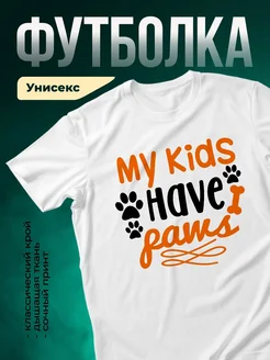 Купить белую футболку «Мои дети имеют лапы» с доставкой по России — оригинальный подарок