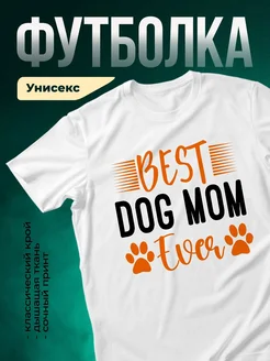 Купить футболку белую «Лучшая мама для собак» с доставкой по России