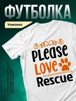 Купить белую футболку «Пожалуйста, люби спасение» с доставкой по России