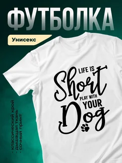Купить футболку белую с принтом «Жизнь — это игра с собакой» в подарок с доставкой
