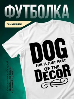 Купить футболку белую с принтом «Собака — часть декора» с доставкой по России