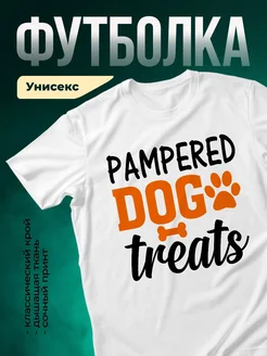 Купить белую футболку «Избалованная собака» с доставкой по России — оригинальный подарок