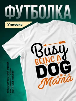 Купить белую футболку «Занятая собачья мама» с доставкой по России — оригинальный подарок