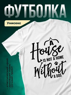 Купить футболку белую с принтом «Дом — это собака» — смешной подарок с доставкой по России