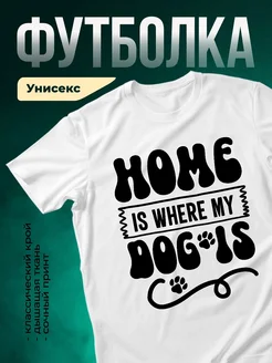 Купить белую футболку «Дом там, где мои собаки» — принт для собаковода с доставкой по России