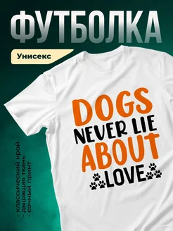 Купить белую футболку с принтом «Собаки никогда не лгут о любви» — в подарок собаководу с доставкой по России