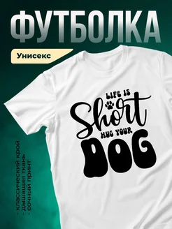 Купить белую футболку с принтом «Обнять собаку» — оригинальный подарок с доставкой