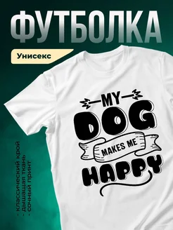 Купить белую футболку с принтом про собаку — оригинальный подарок собаководу с доставкой