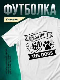Купить футболку белую с принтом «Ты и я, и собаки» — оригинальный подарок с доставкой