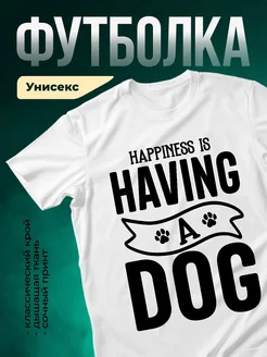Купить белую футболку «Счастье — это собака» с доставкой по России