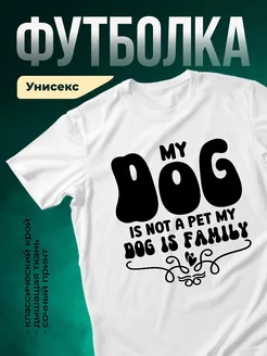 Купить футболку белую с принтом «Мой собака — моя семья» — в подарок с доставкой по России