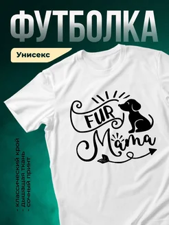 Купить футболку белую женскую с принтом FUR MAMA и собакой — оригинальный подарок с доставкой по России
