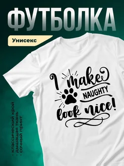 Купить футболку белую «Я шалун» с принтом лапки — в подарок с доставкой