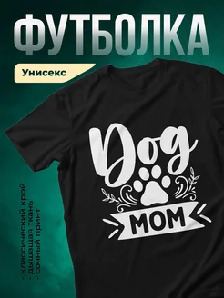 Купить чёрную футболку «Собачья мама с лапой» с доставкой по России — оригинальный подарок