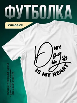 Купить белую футболку «Мой пёс — моё сердце» с доставкой по России