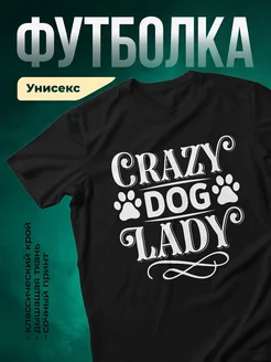 Купить чёрную футболку «Сумасшедшая любительница собак» с доставкой по России