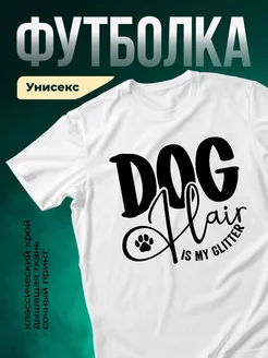 Купить футболку белую с принтом «Dog hair is my glitter» — смешной подарок собачнику с доставкой