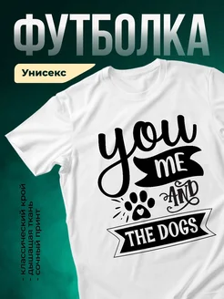 Купить футболку белую «Ты, я и собаки» с доставкой по России — оригинальный подарок