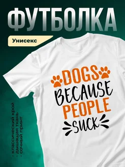 Купить футболку белую «Собаки потому что люди отстой» с доставкой по России
