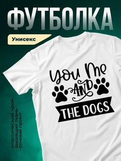 Купить белую футболку с принтом «Ты и я и собаки» — оригинальный подарок собачнику с доставкой по России