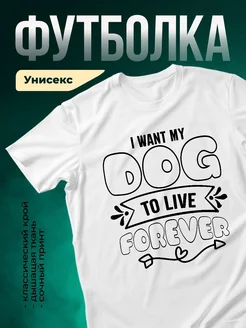 Купить футболку белую с принтом «Я хочу мою собаку навсегда» — в подарок собачнику с доставкой