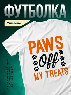 Купить белую футболку с принтом «Лапки off мои угощения» — смешной подарок с доставкой по России