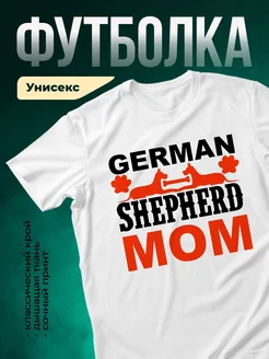 Купить футболку белую с принтом немецкая овчарка мом в подарок с доставкой