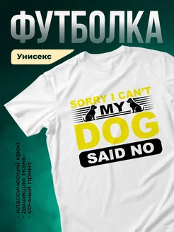 Купить белую футболку с принтом «мой пёс сказал нет» — смешной подарок собаководу с доставкой