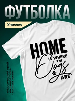 Купить белую футболку с принтом «Дом там, где твоя собака» — в подарок с доставкой по России