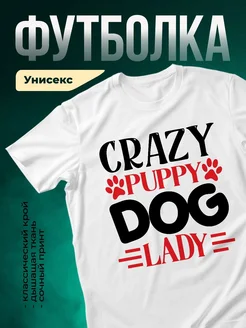 Купить белую футболку с принтом «Сумасшедшая щенячья леди» — заказать с доставкой по России