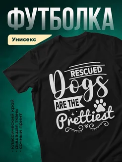 Купить футболку чёрную «Спасённые собаки» с доставкой по России