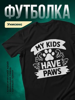 Купить чёрную футболку «Мои дети имеют лапки» с доставкой по России — оригинальный подарок