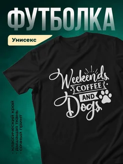 Купить футболку чёрную с принтом «Выходные, кофе и собаки» — в подарок собаководу с доставкой