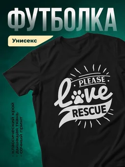 Купить чёрную футболку «Пожалуйста, люби спасение» с доставкой по России
