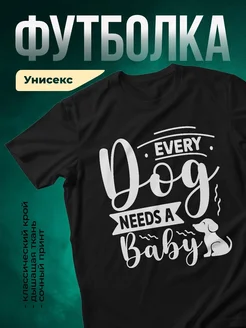 Купить чёрную футболку с принтом «Каждый день нужна собака» — в подарок собаководу с доставкой